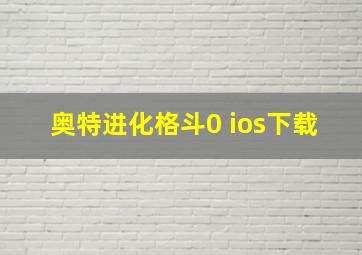 奥特进化格斗0 ios下载